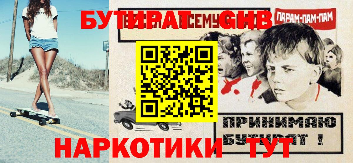 БУТИРАТ GHB Лангепас