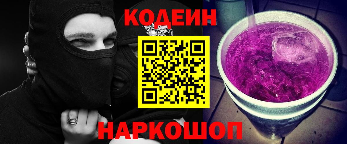 Кодеин напиток Lean (лин)  Кодеиновый сироп Lean Purple Drank  Лангепас 